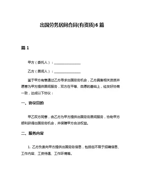 出国劳务居间合同(有资质)6篇