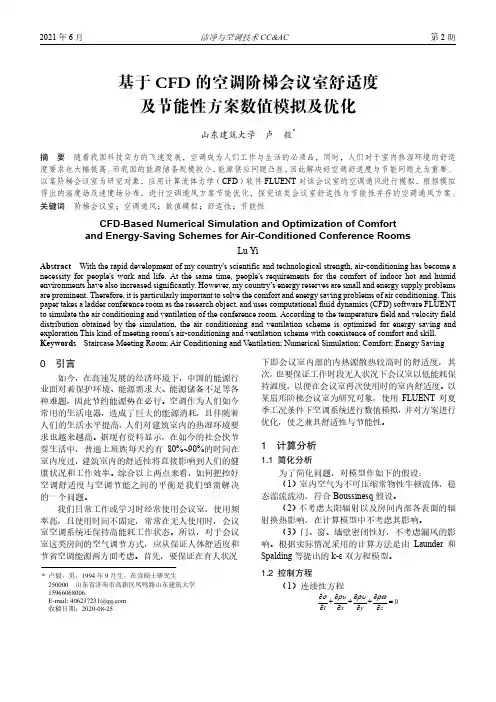 基于CFD的空调阶梯会议室舒适度及节能性方案数值模拟及优化