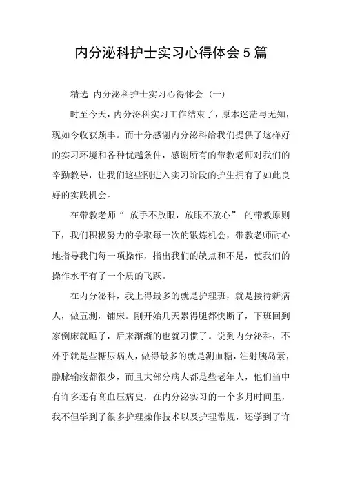 内分泌科护士实习心得体会5篇