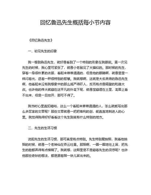 回忆鲁迅先生概括每小节内容