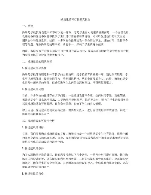 操场建设可行性研究报告