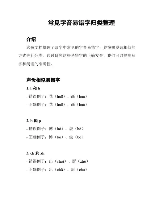 常见字音易错字归类整理