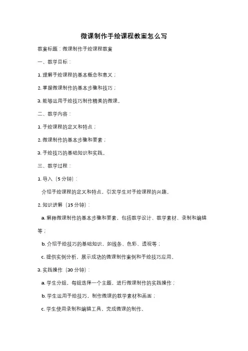 微课制作手绘课程教案怎么写