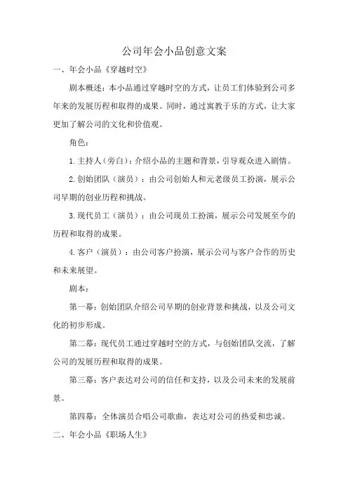 公司年会小品创意文案