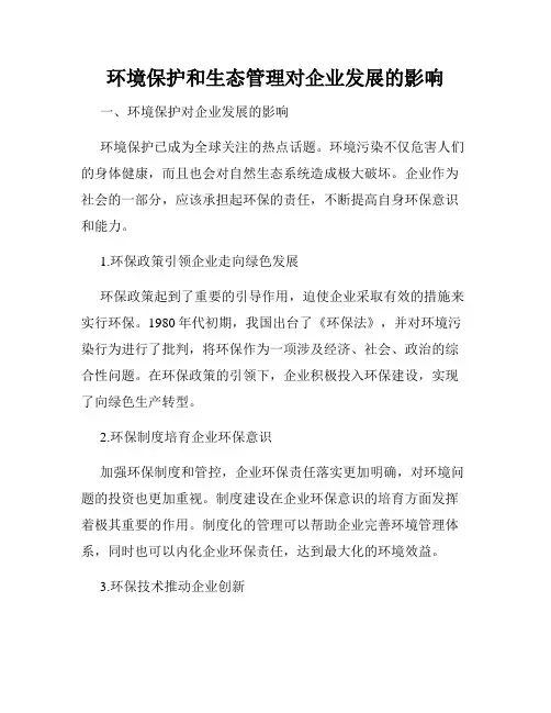 环境保护和生态管理对企业发展的影响