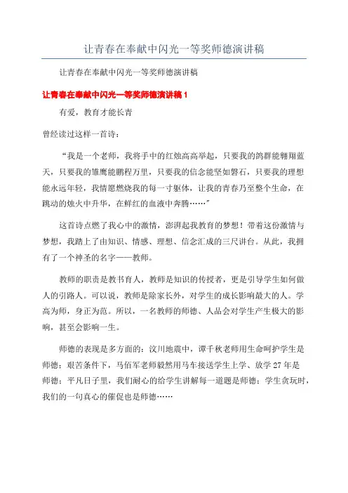 让青春在奉献中闪光一等奖师德演讲稿