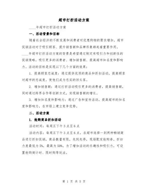 超市打折活动方案（2篇）
