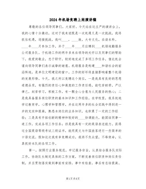 2024年机场竞聘上岗演讲稿(二篇)