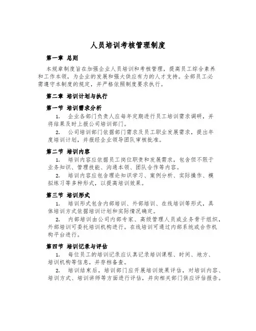 人员培训考核管理制度