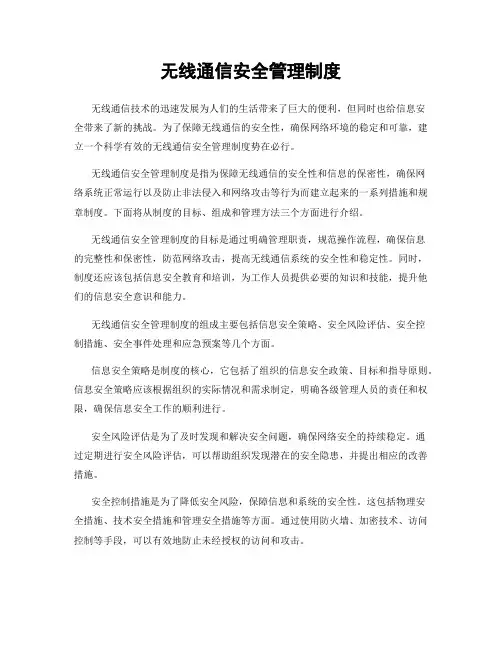 无线通信安全管理制度