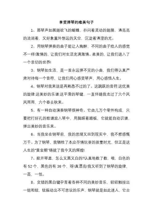 享受弹琴的唯美句子