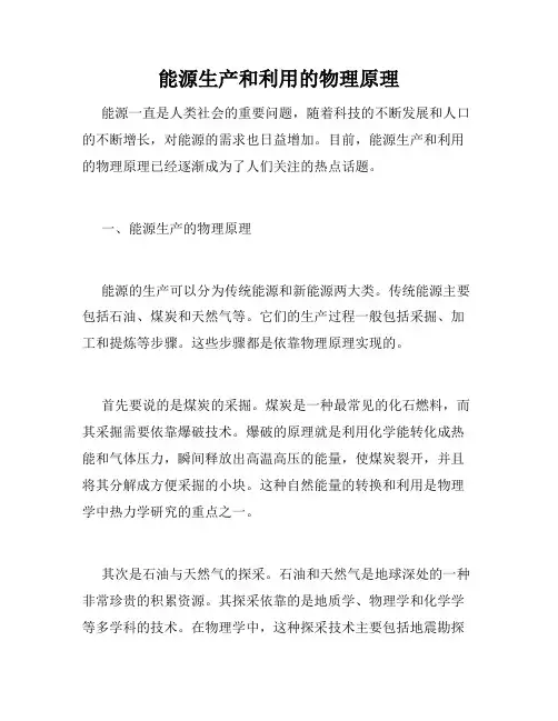 能源生产和利用的物理原理