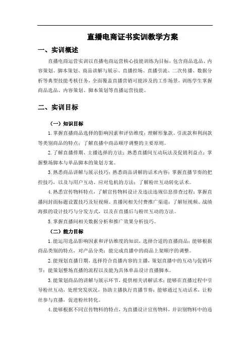 直播电商运营实训教学方案