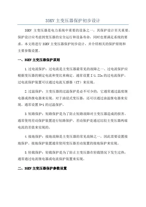 35KV主变压器保护初步设计