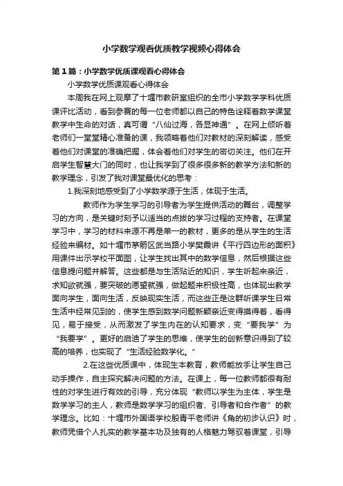 小学数学观看优质教学视频心得体会