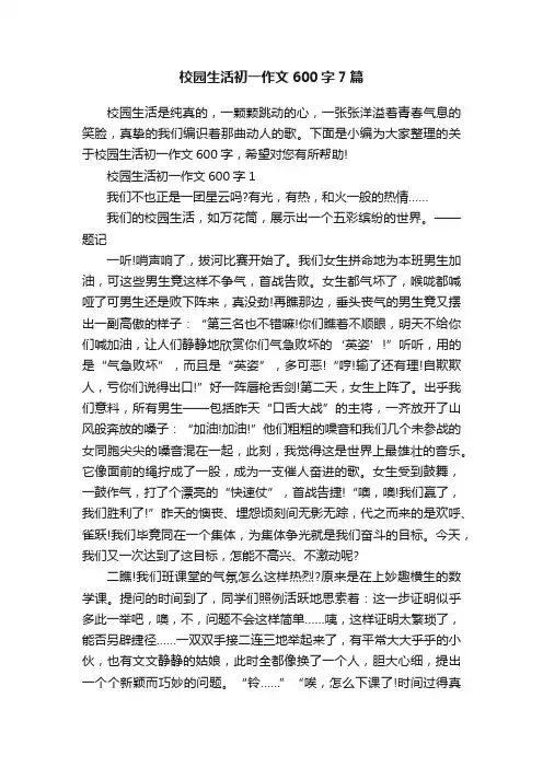校园生活初一作文600字7篇