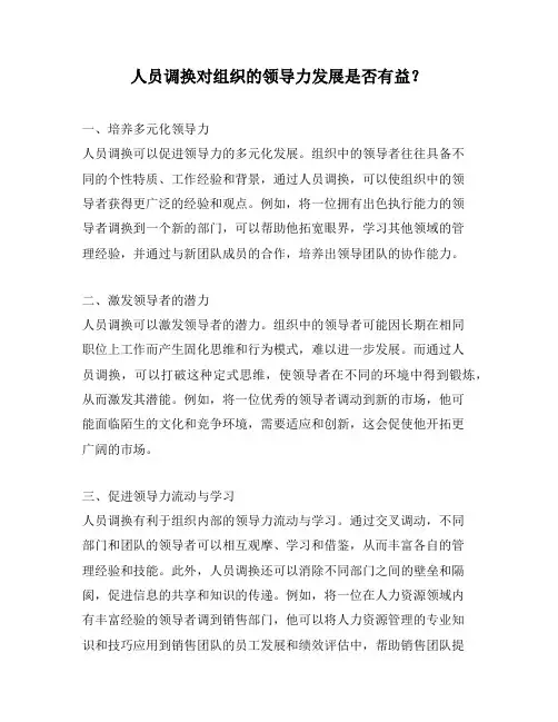 人员调换对组织的领导力发展是否有益？