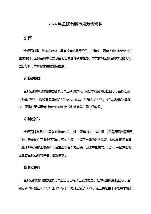 2024年金钗石斛市场分析现状