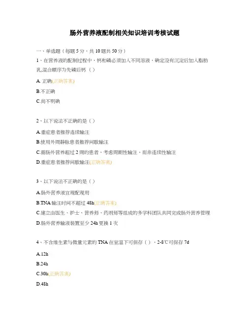 肠外营养液配制相关知识培训考核试题