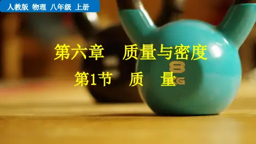 人教版物理八年级上册第1节  质量 PPT课件