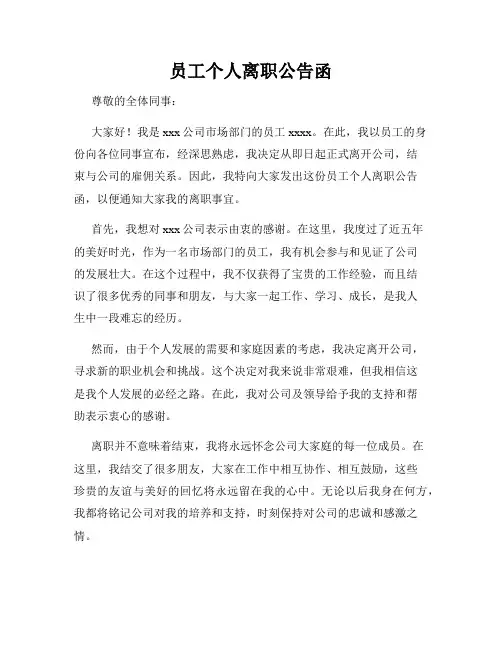员工个人离职公告函