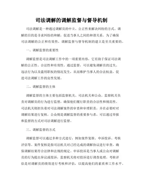司法调解的调解监督与督导机制