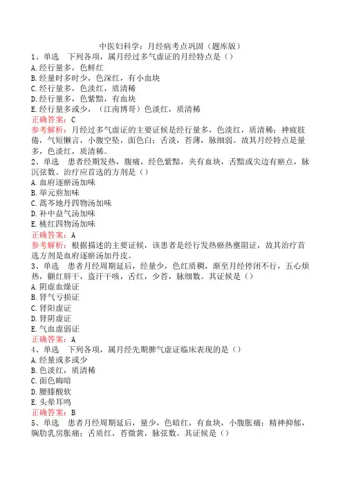 中医妇科学：月经病考点巩固(题库版)