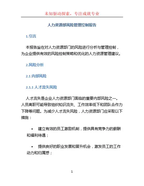 人力资源部风险管理控制报告