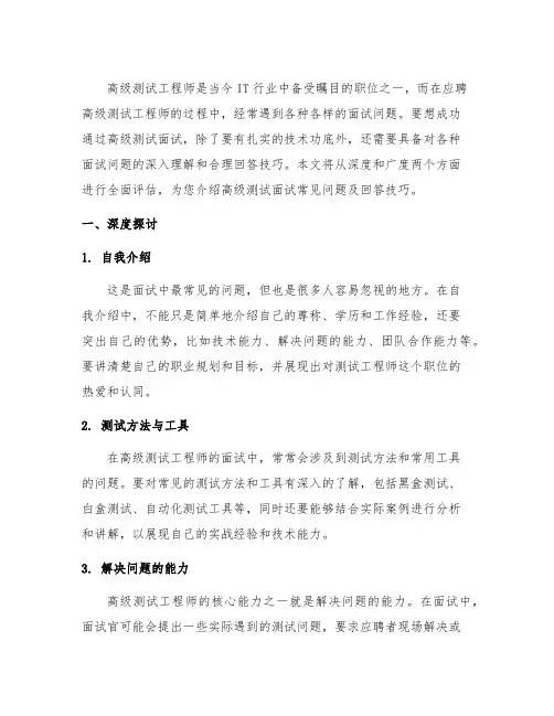 高级测试面试常见问题及回答技巧
