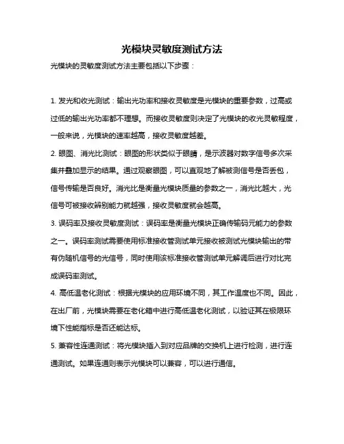 光模块灵敏度测试方法