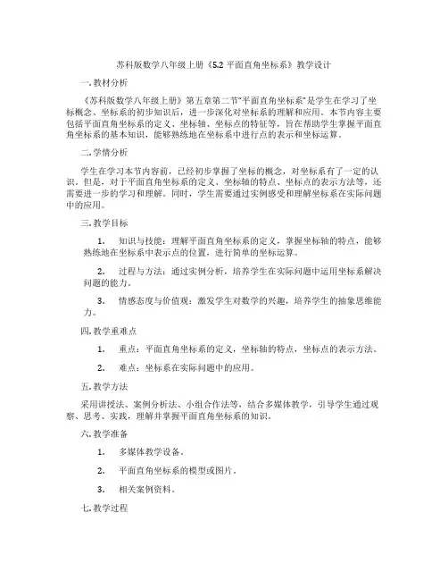 苏科版数学八年级上册《5.2 平面直角坐标系》教学设计