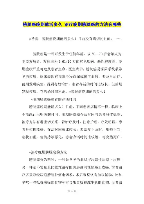 膀胱癌晚期能活多久 治疗晚期膀胱癌的方法有哪些