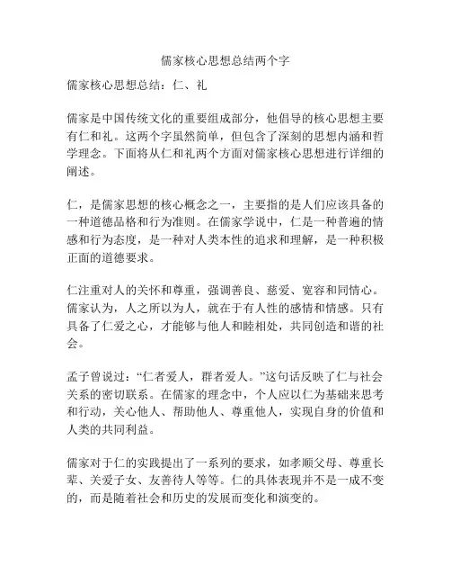 儒家核心思想总结两个字