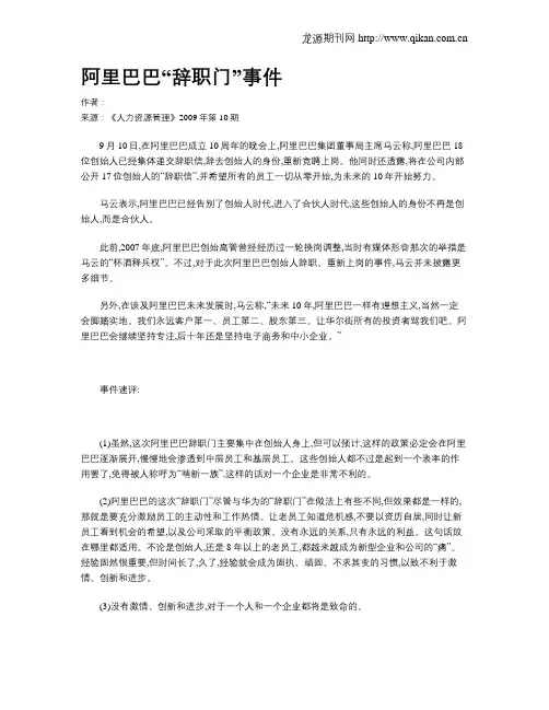 阿里巴巴“辞职门”事件