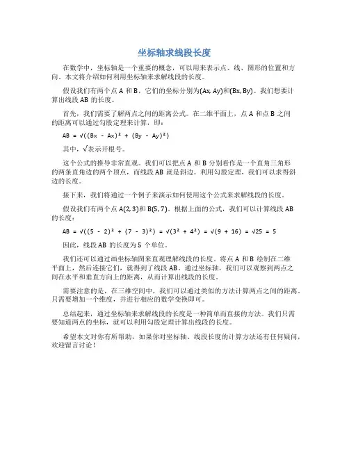 坐标轴求线段长度