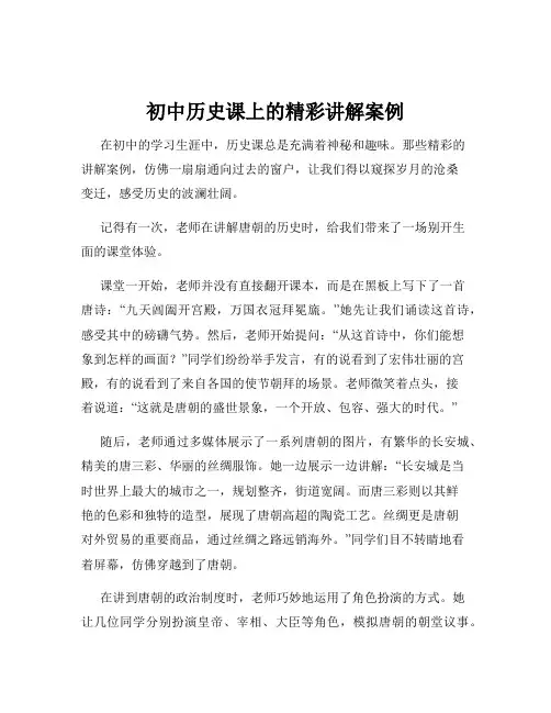 初中历史课上的精彩讲解案例