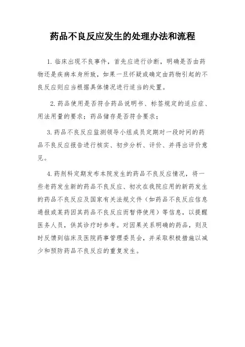 药品不良反应发生的处理办法和流程