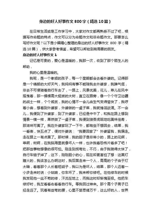 身边的好人好事作文800字（精选10篇）