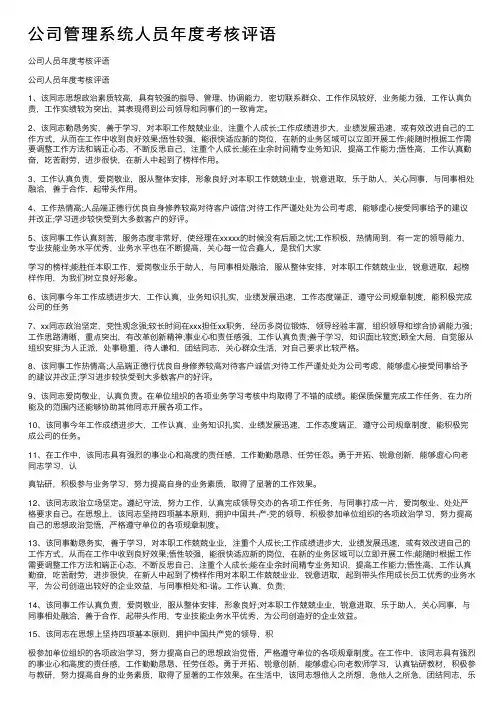 公司管理系统人员年度考核评语