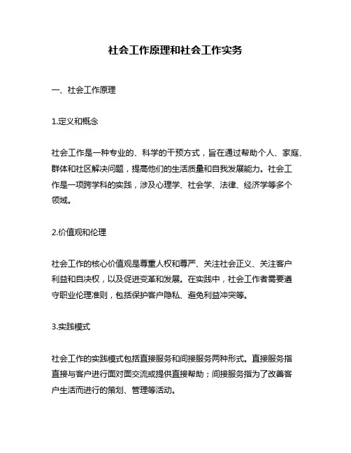 社会工作原理和社会工作实务