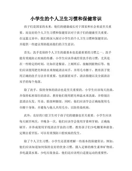小学生的个人卫生习惯和保健常识