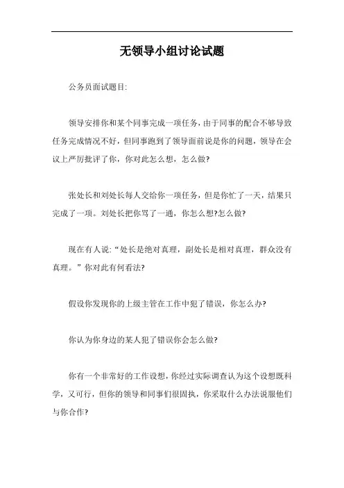 无领导小组讨论试题【最新版】