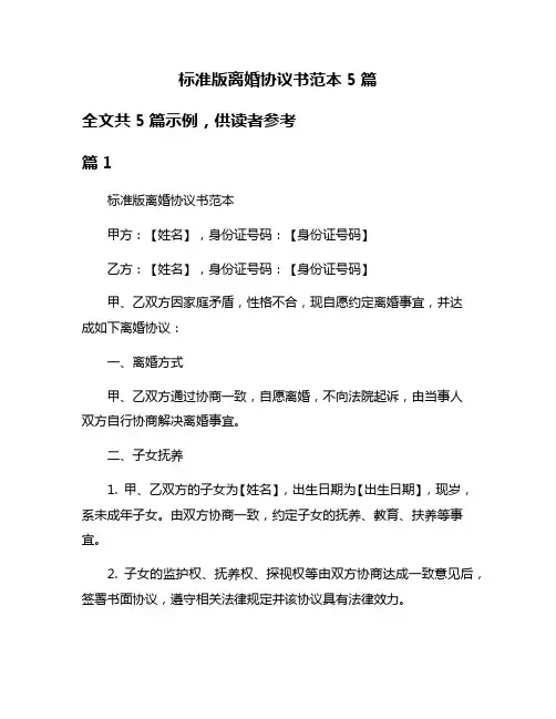 标准版离婚协议书范本5篇