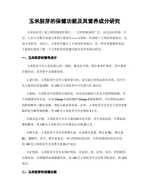玉米胚芽的保健功能及其营养成分研究