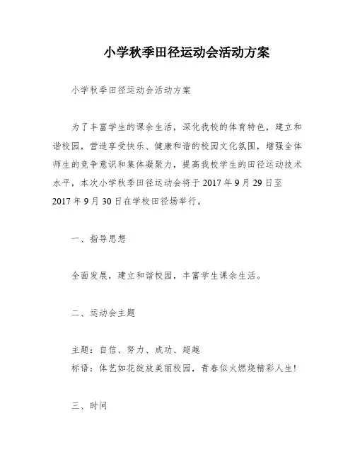 小学秋季田径运动会活动方案