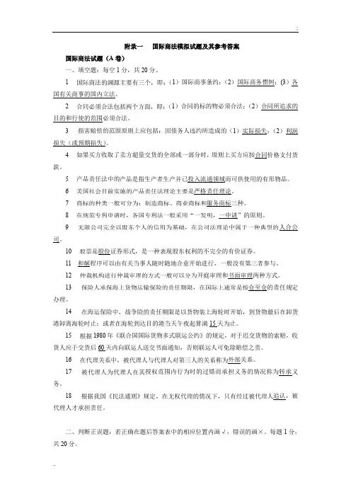国际商法模拟试题及其参考答案 (2)