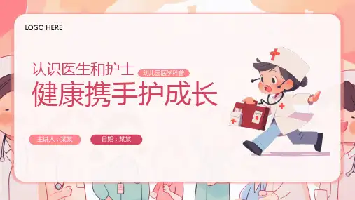 认识医生和护士幼儿园助教幼儿园医学科普PPT课件