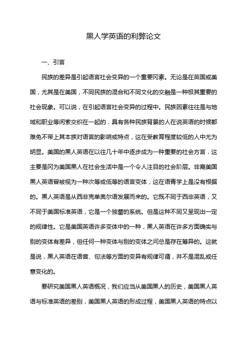 黑人学英语的利弊论文