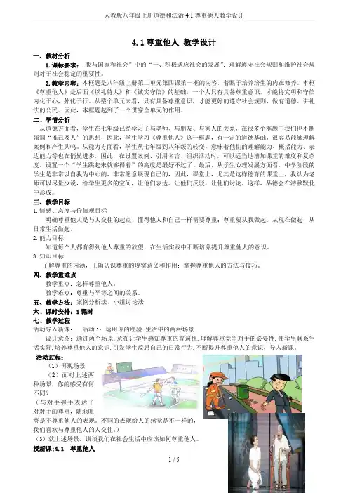 人教版八年级上册道德和法治4.1尊重他人教学设计