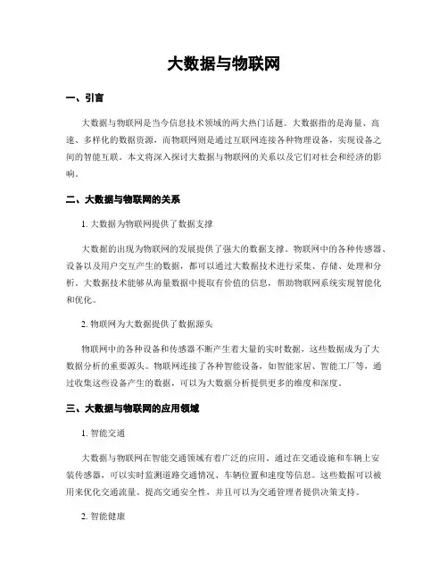 大数据与物联网